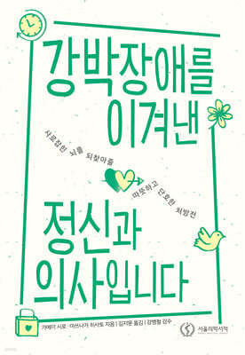 강박장애를 이겨낸 정신과 의사입니다