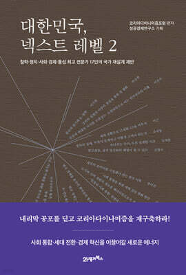대한민국, 넥스트 레벨 2