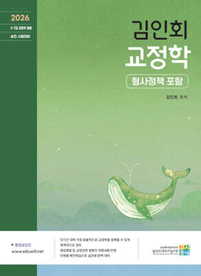 2026 김인회 교정학 (형사정책 포함)