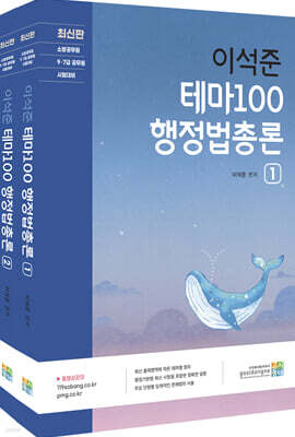 최신판 이석준 테마100 행정법총론