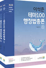 최신판 이석준 테마100 행정법총론
