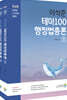 최신판 이석준 테마100 행정법총론