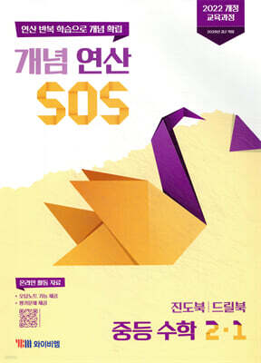 개념 연산 SOS 중등 수학 2-1 (2026년)