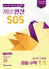 개념 연산 SOS 중등 수학 2-1 (2026년)
