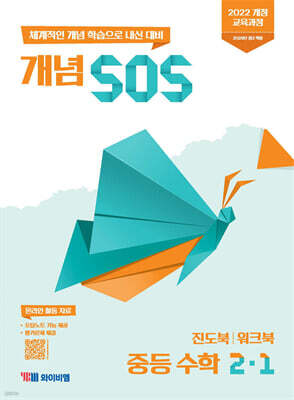 개념 SOS 중등 수학 2-1 (2026년)