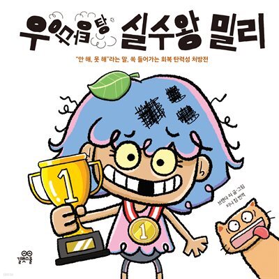 우당탕탕 실수왕 밀리