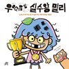 우당탕탕 실수왕 밀리