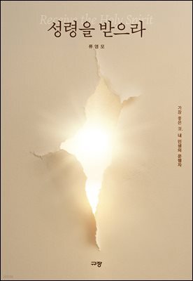 성령을 받으라