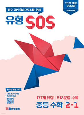 유형 SOS 중등 수학 2-1 (2026년)
