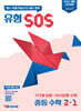 유형 SOS 중등 수학 2-1 (2026년)