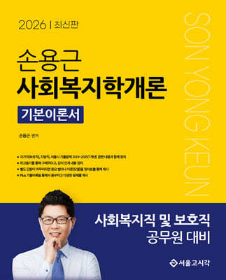 2026 손용근 사회복지학개론 기본이론서