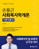 2026 손용근 사회복지학개론 기본이론서