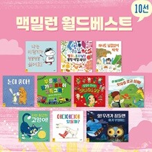 맥밀런 월드베스트 그림책 시리즈10종 세트 (이상한나라의앨리스/정글북 최초 출간한 세계적 출판사 맥밀런X사파리 컬래버)