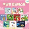 맥밀런 월드베스트 그림책 시리즈10종 세트 (이상한나라의앨리스/정글북 최초 출간한 세계적 출판사 맥밀런X사파리 컬래버)