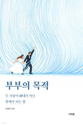 부부의 목적
