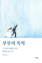 부부의 목적