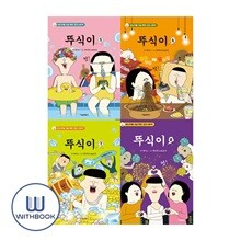 뚜식이 5-8권 세트 전4권 유튜브 인기 애니메이션 뚜식이 !