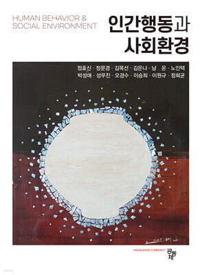 인간행동과 사회환경