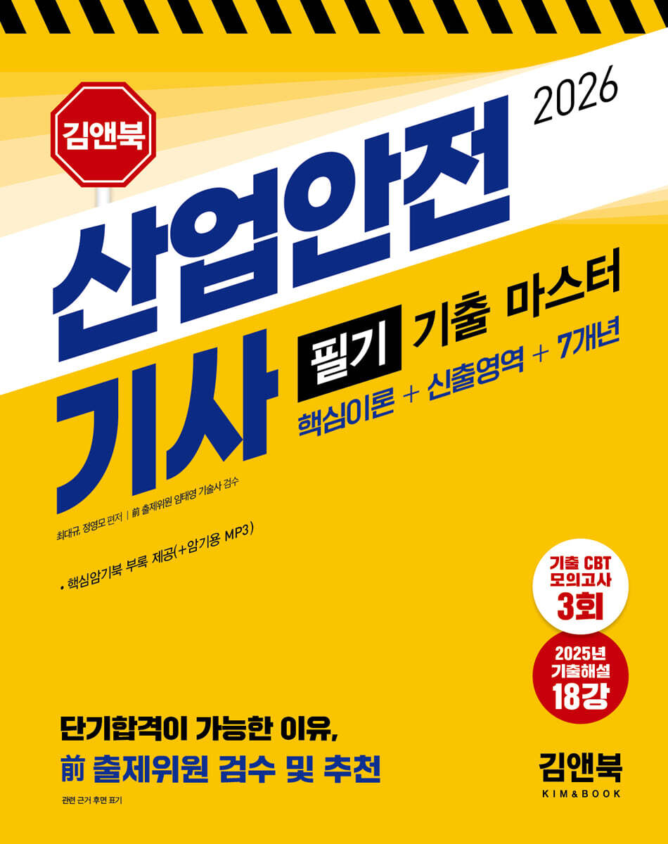 2026 산업안전기사 필기 기출 마스터