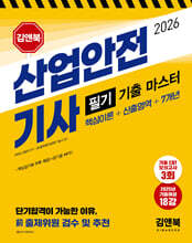 2026 산업안전기사 필기 기출 마스터