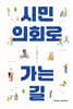 시민의회로 가는 길