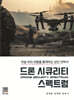 드론 시큐리티 스펙트럼