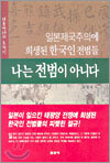 나는 전범이 아니다