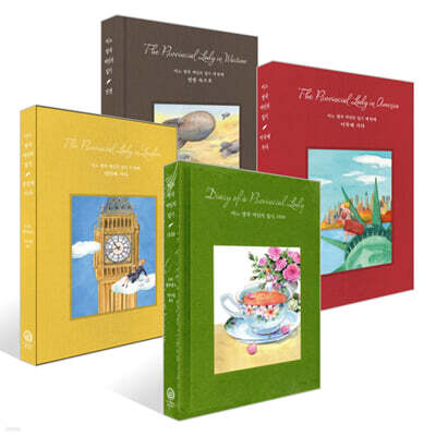 어느 영국 여인의 일기 세트