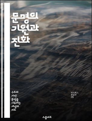 문명의 기원과 진화 - 문명, 정의, 역사, 사회, 문화, 기술, 발전