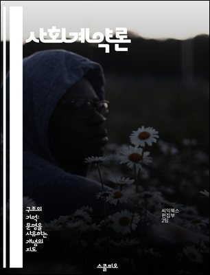 사회계약론 - 홉스, 로크, 루소, 정치철학, 개인과 사회, 권리와 의무, 정부의 정당성