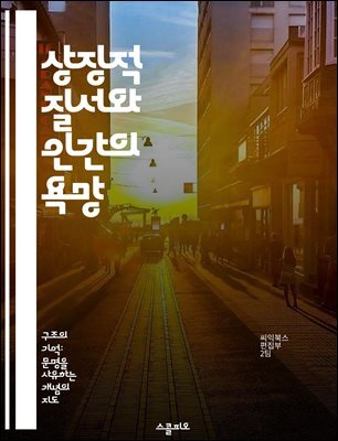 상징적 질서와 인간의 욕망 - 라캉, 상징, 무의식, 사회, 언어, 욕망, 주체