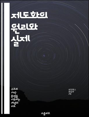 제도화의 원리와 실제 - 제도, 사회적 변화, 조직 이론, 정책 개발, 문화적 맥락, 권력 구조, 지속 가능성