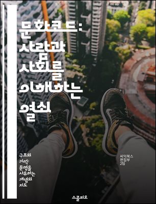 문화코드: 사람과 사회를 이해하는 열쇠 - 문화, 코드, 사회, 인간관계, 상징, 커뮤니케이션, 정체성