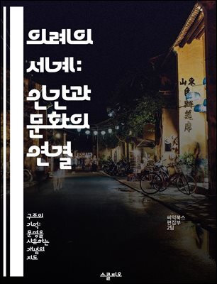 의례의 세계: 인간과 문화의 연결 - 의례, 문화, 전통, 상징, 사회적 의미, 종교, 공동체