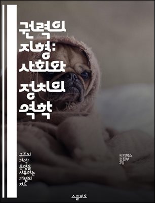 권력의 지형: 사회와 정치의 역학 - 권력구조, 정치학, 사회적 영향, 권력 분배, 계급 구조, 정책 결정, 권력의 역학