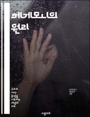 헤게모니의 원리 - 정치, 권력, 문화, 사회, 이론, 마르크스주의, 지배