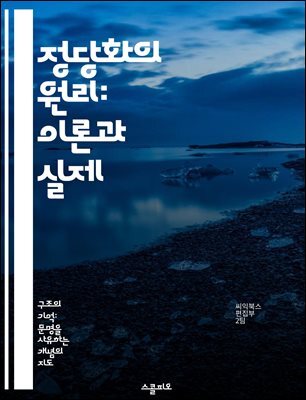 정당화의 원리: 이론과 실제 - 정당화, 윤리학, 철학, 논리적 사고, 도덕적 판단, 사회적 합의, 비판적 사고
