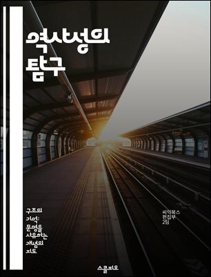 역사성의 탐구 - 역사, 철학, 문화, 정체성, 시간, 사건, 해석