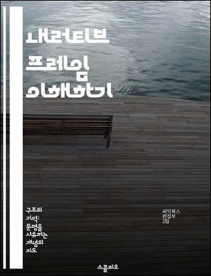 내러티브 프레임 이해하기 - 스토리텔링, 문학 이론, 서사 구조, 캐릭터 발전, 독자 경험, 내러티브 기법, 비판적 분석
