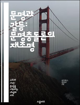 문명과 갈등: 문명충돌론의 재조명 - 문명, 갈등, 충돌론, 문화, 정체성, 글로벌화, 정치