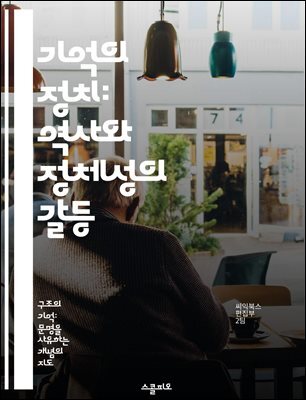 기억의 정치: 역사와 정체성의 갈등 - 기억정치, 역사, 정체성, 갈등, 사회적 기억, 정치적 해석, 문화