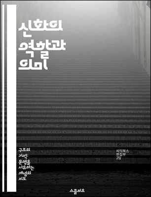 신화의 역할과 의미 - 신화, 기능, 문화, 상징, 전통, 사회, 인식