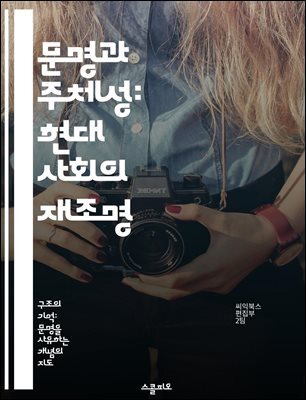 문명과 주체성: 현대 사회의 재조명 - 문명, 주체, 정체성, 사회, 문화, 현대, 철학