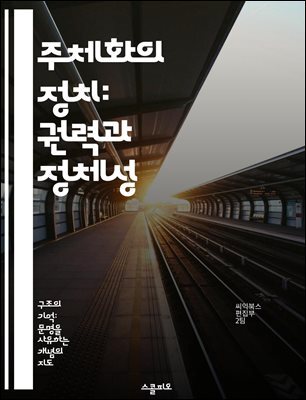 주체화의 정치: 권력과 정체성 - 주체화, 권력, 정체성, 사회적 관계, 담론, 저항, 문화적 맥락