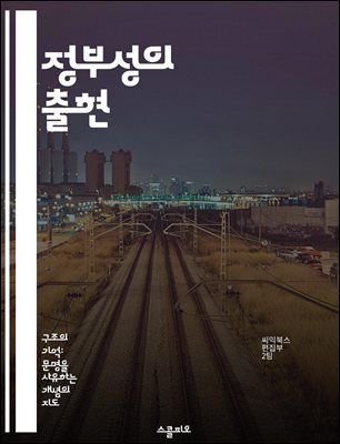 정부성의 출현 - 파놉티시즘, 권력, 주체화, 사회제어, 정책, 통치기술, 역사적 맥락