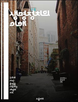 생명정치의 이해 - 권력, 생명, 정치, 사회, 주체성, 윤리, 현대