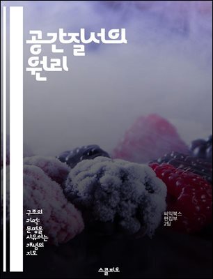 공간질서의 원리 - 공간 구성, 시각적 흐름, 디자인 원칙, 비율과 배치, 조화와 균형, 사용자 경험, 환경적 요소