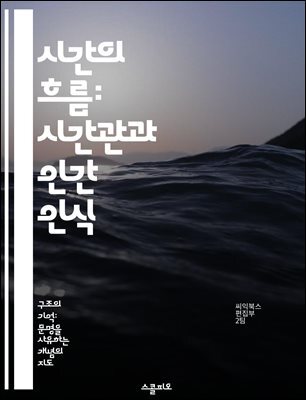 시간의 흐름: 시간관과 인간 인식 - 시간관, 인식, 심리학, 철학, 문화, 행동, 시간 관리