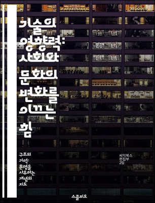 기술의 영향력: 사회와 문화의 변화를 이끄는 힘 - 기술결정론, 사회변화, 문화, 기술의 발전, 인간행동, 사회구조, 혁신