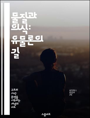 물질과 의식: 유물론의 길 - 유물론, 물질, 의식, 철학, 과학, 현실주의, 존재론